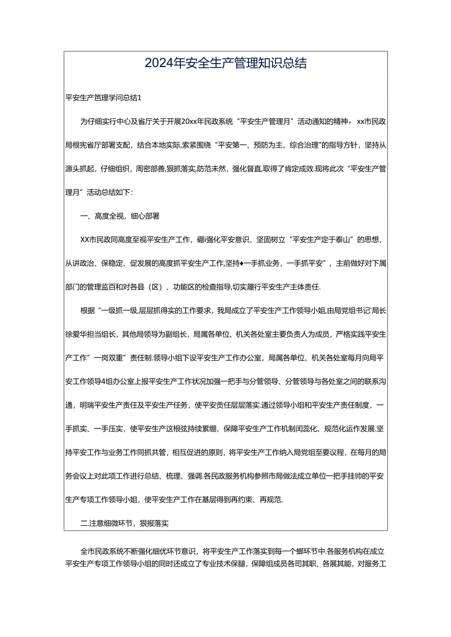 2024年安全生产管理知识总结.docx_第1页