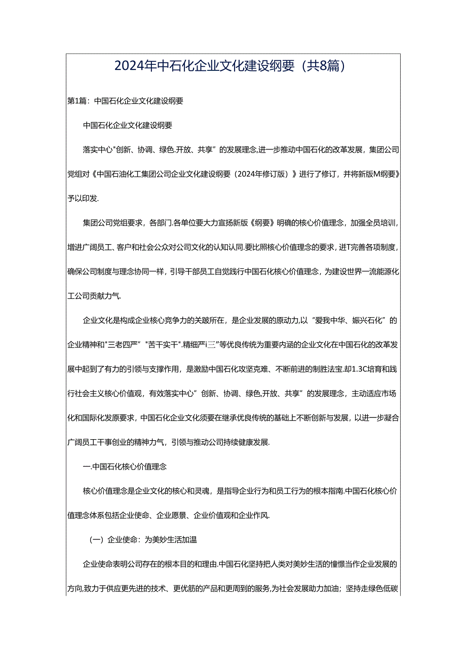 2024年中石化企业文化建设纲要（共8篇）.docx_第1页