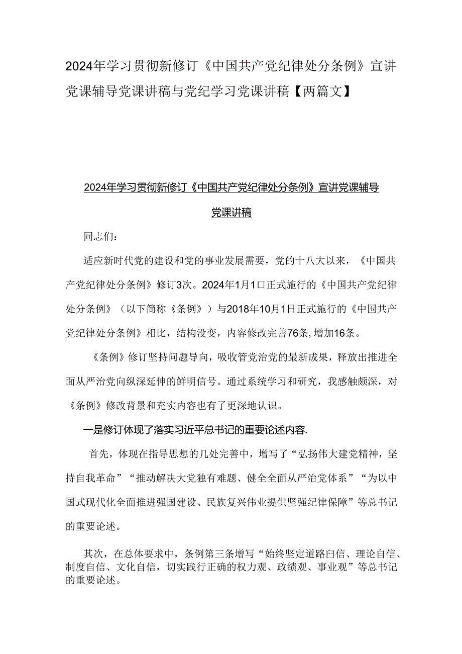 2024年学习贯彻新修订《中国共产党纪律处分条例》宣讲党课辅导党课讲稿与党纪学习党课讲稿【两篇文】.docx_第1页