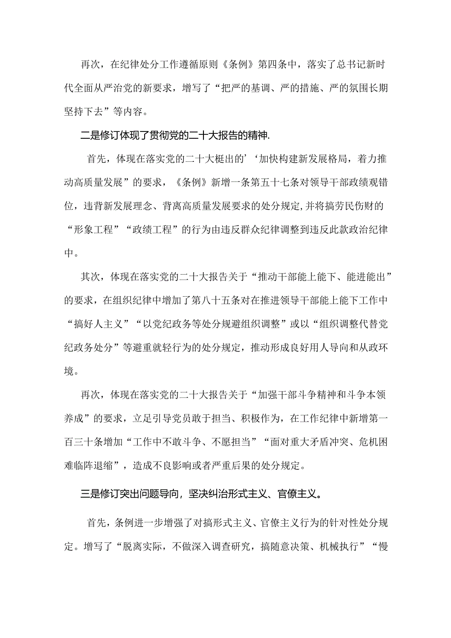 2024年学习贯彻新修订《中国共产党纪律处分条例》宣讲党课辅导党课讲稿与党纪学习党课讲稿【两篇文】.docx_第2页