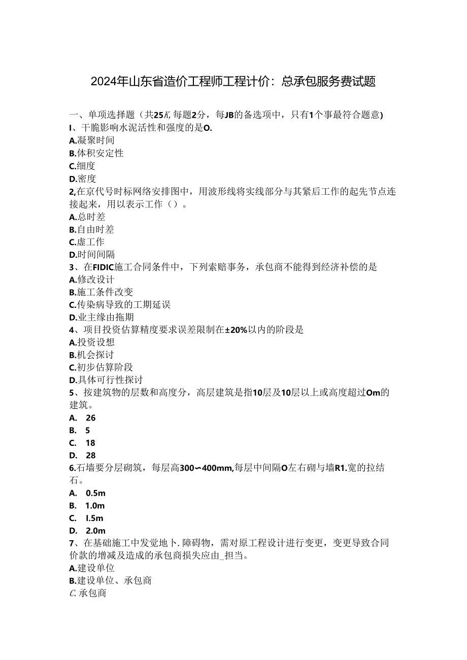 2024年山东省造价工程师工程计价：总承包服务费试题.docx_第1页