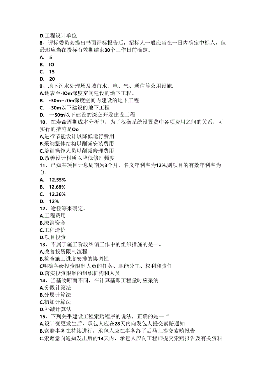 2024年山东省造价工程师工程计价：总承包服务费试题.docx_第2页