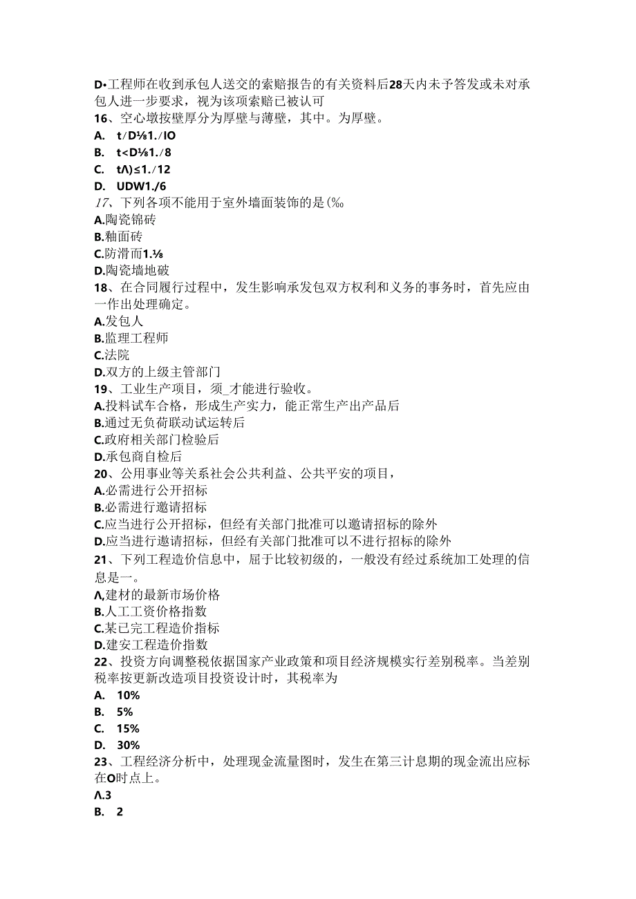 2024年山东省造价工程师工程计价：总承包服务费试题.docx_第3页