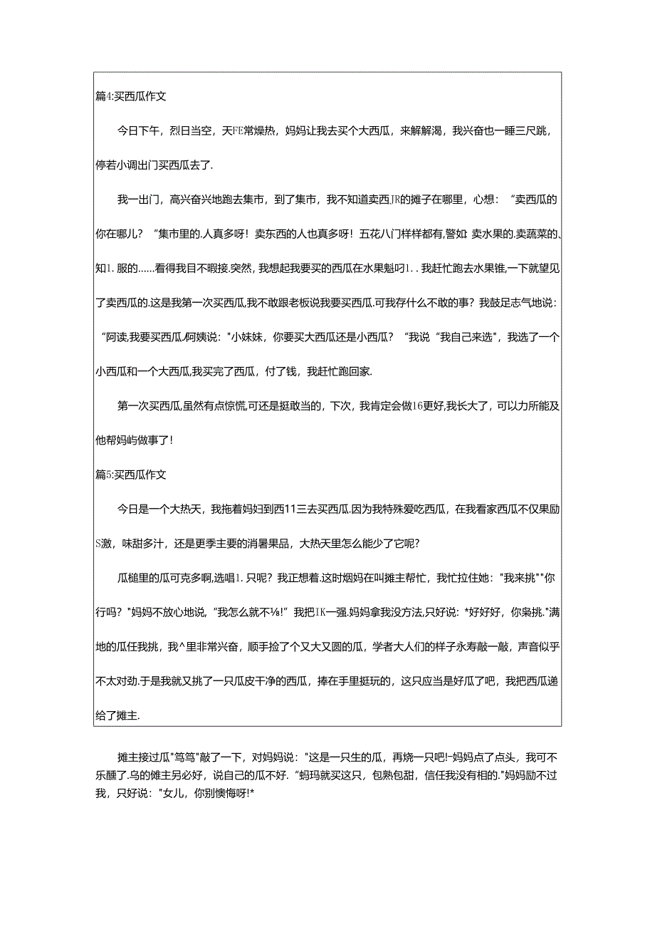 2024年买西瓜作文600字（共20篇）.docx_第2页