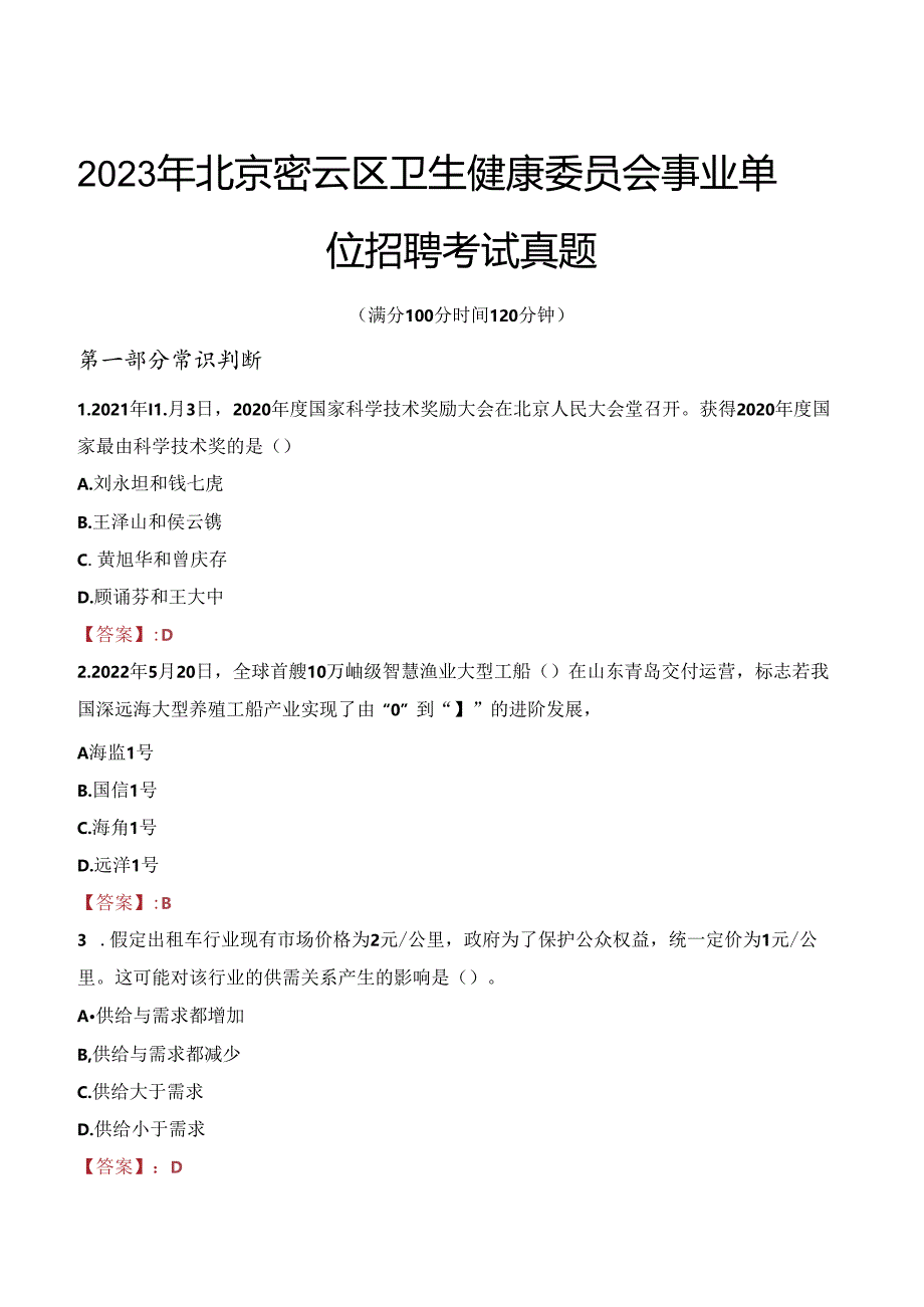 2023年北京密云区卫生健康委员会事业单位招聘考试真题.docx_第1页