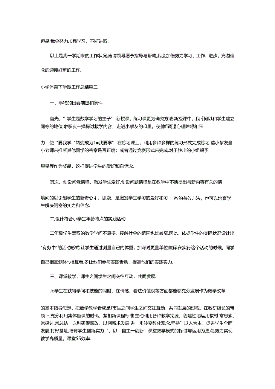 2024年小学体育下学期工作总结（汇总21篇）.docx_第3页