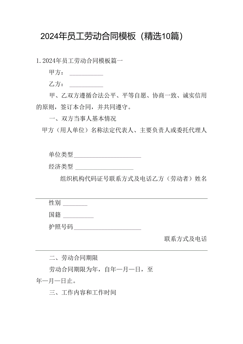 2024年员工劳动合同模板（精选10篇）.docx_第1页