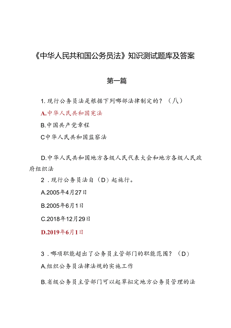 《中华人民共和国公务员法》知识测试题库及答案.docx_第1页