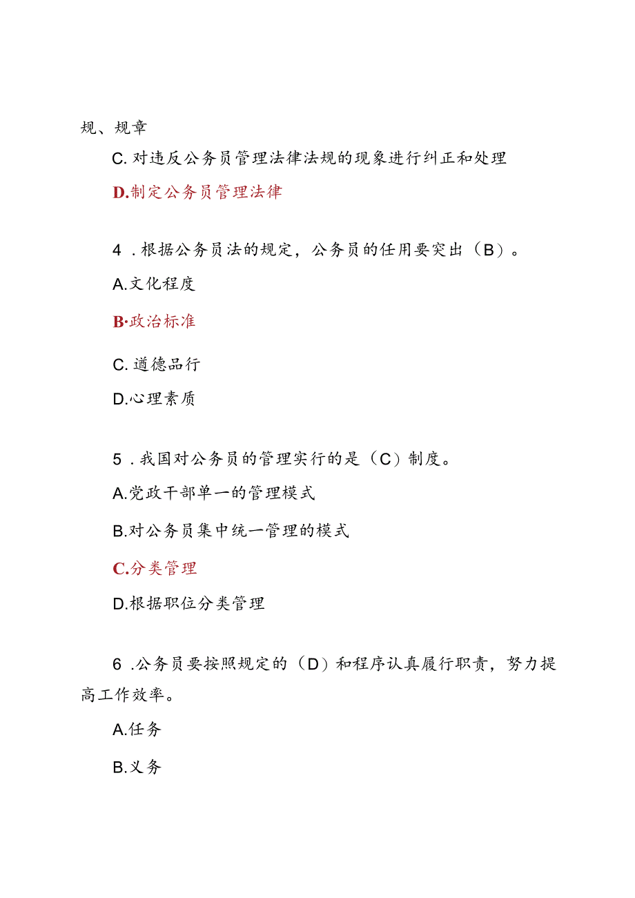 《中华人民共和国公务员法》知识测试题库及答案.docx_第2页