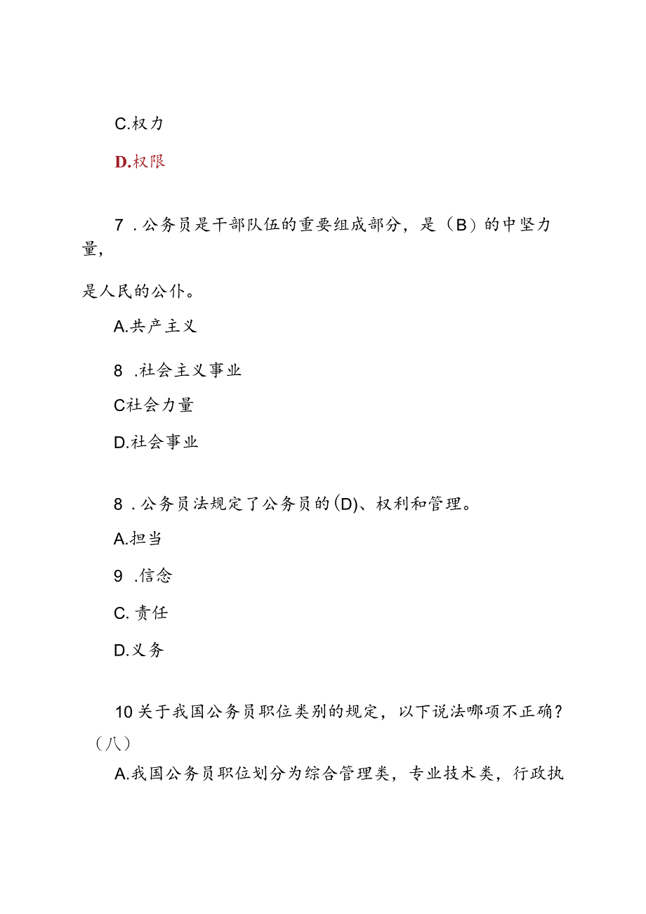 《中华人民共和国公务员法》知识测试题库及答案.docx_第3页