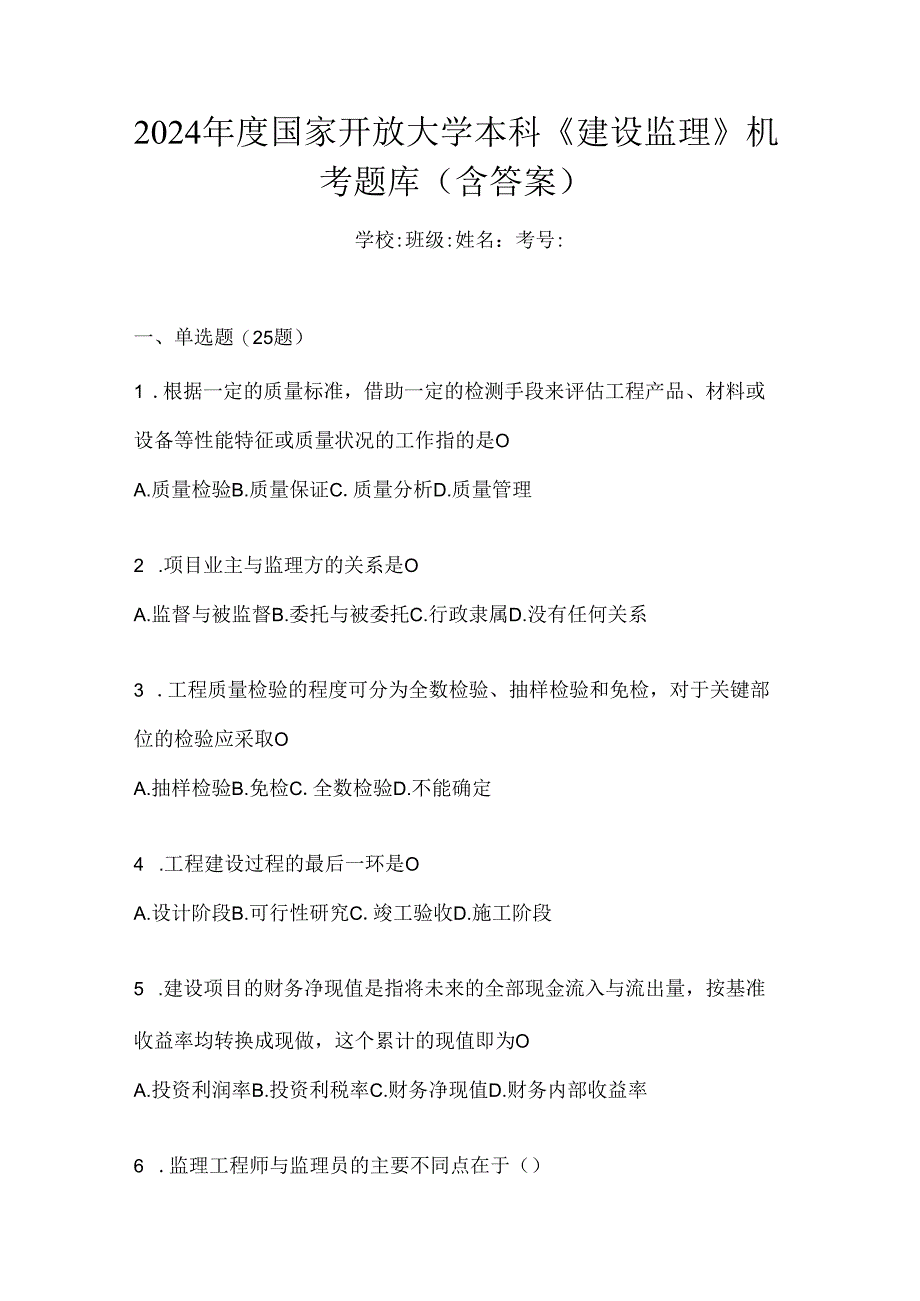 2024年度国家开放大学本科《建设监理》机考题库（含答案）.docx_第1页