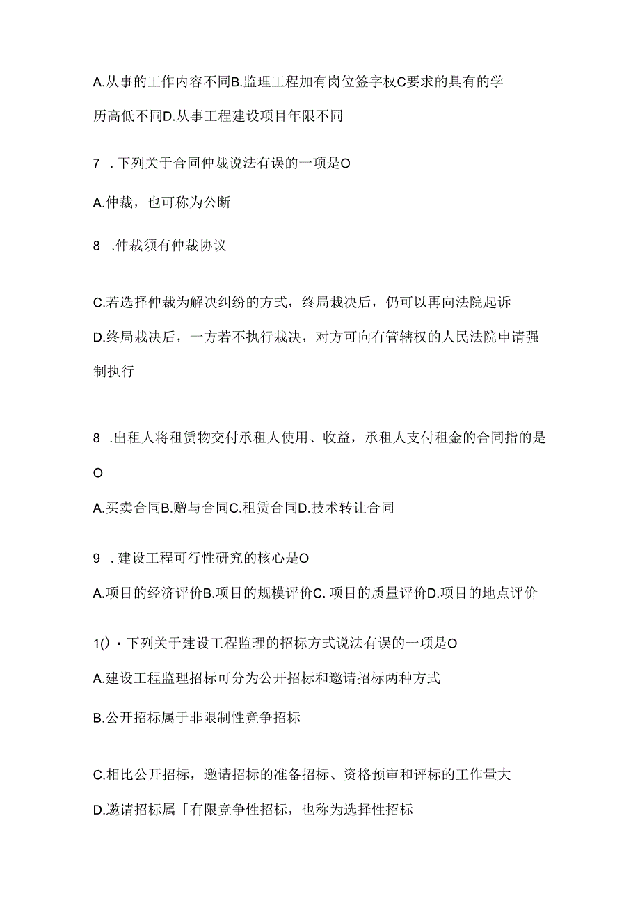 2024年度国家开放大学本科《建设监理》机考题库（含答案）.docx_第2页