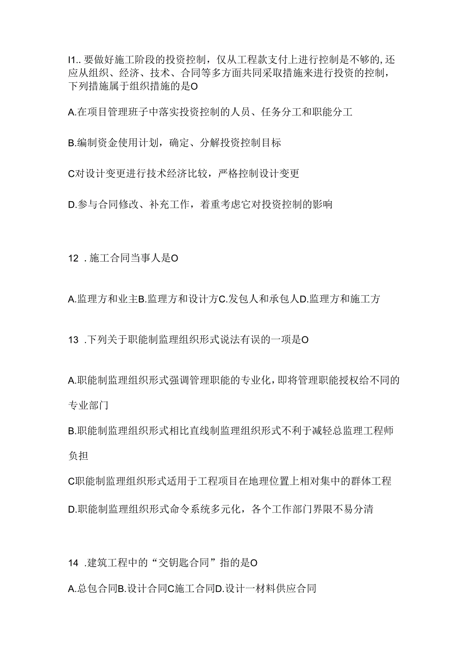 2024年度国家开放大学本科《建设监理》机考题库（含答案）.docx_第3页