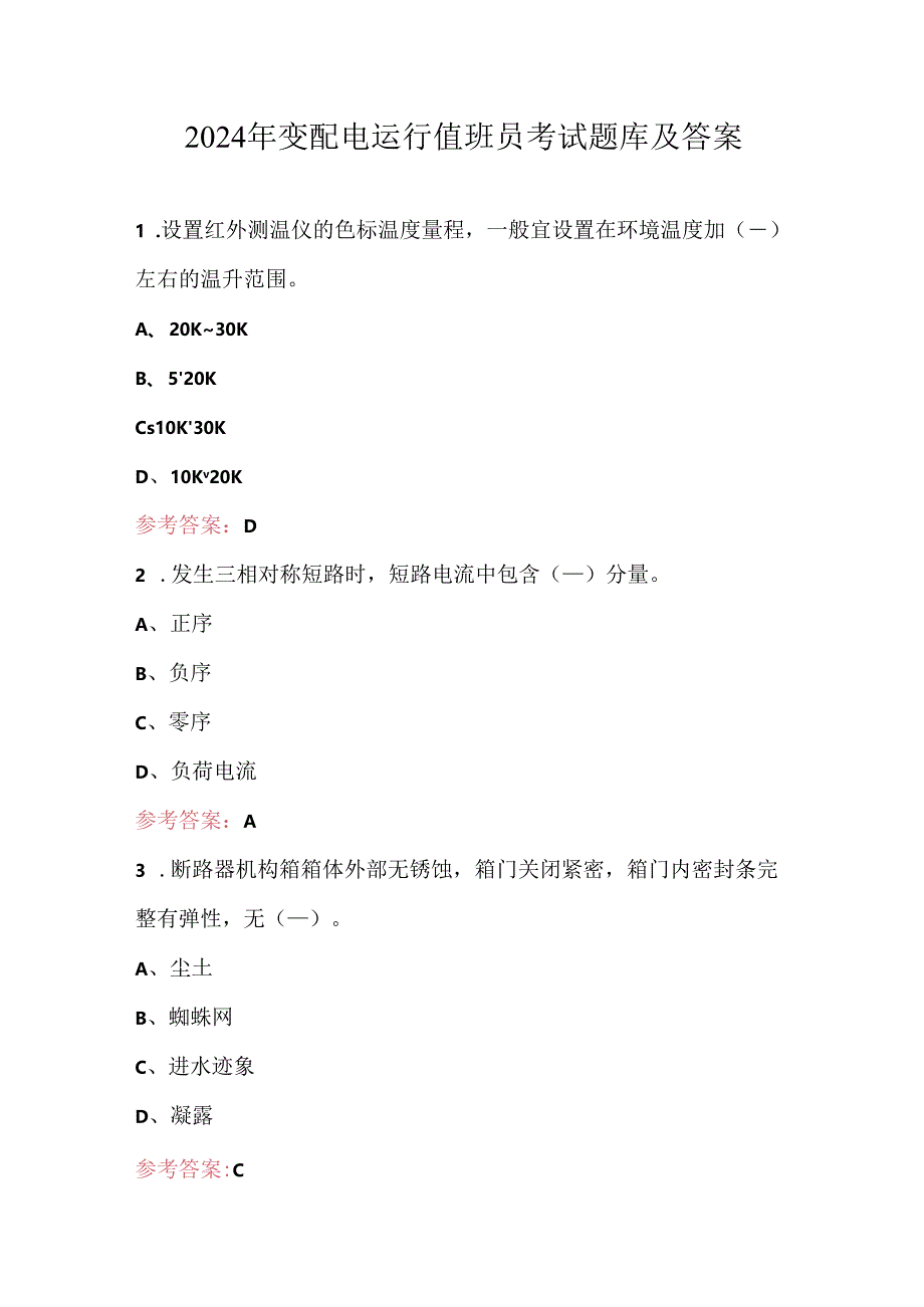 2024年变配电运行值班员考试题库及答案.docx_第1页