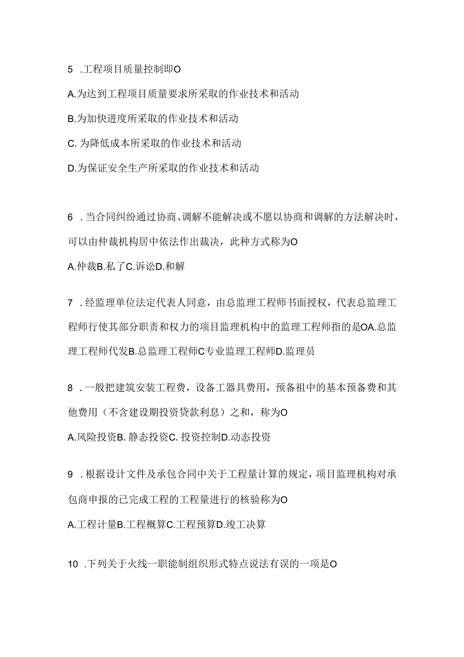 2024年最新国开本科《建设监理》练习题及答案.docx_第2页