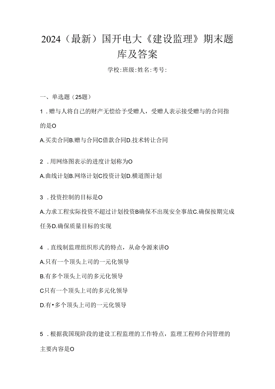 2024（最新）国开电大《建设监理》期末题库及答案.docx_第1页