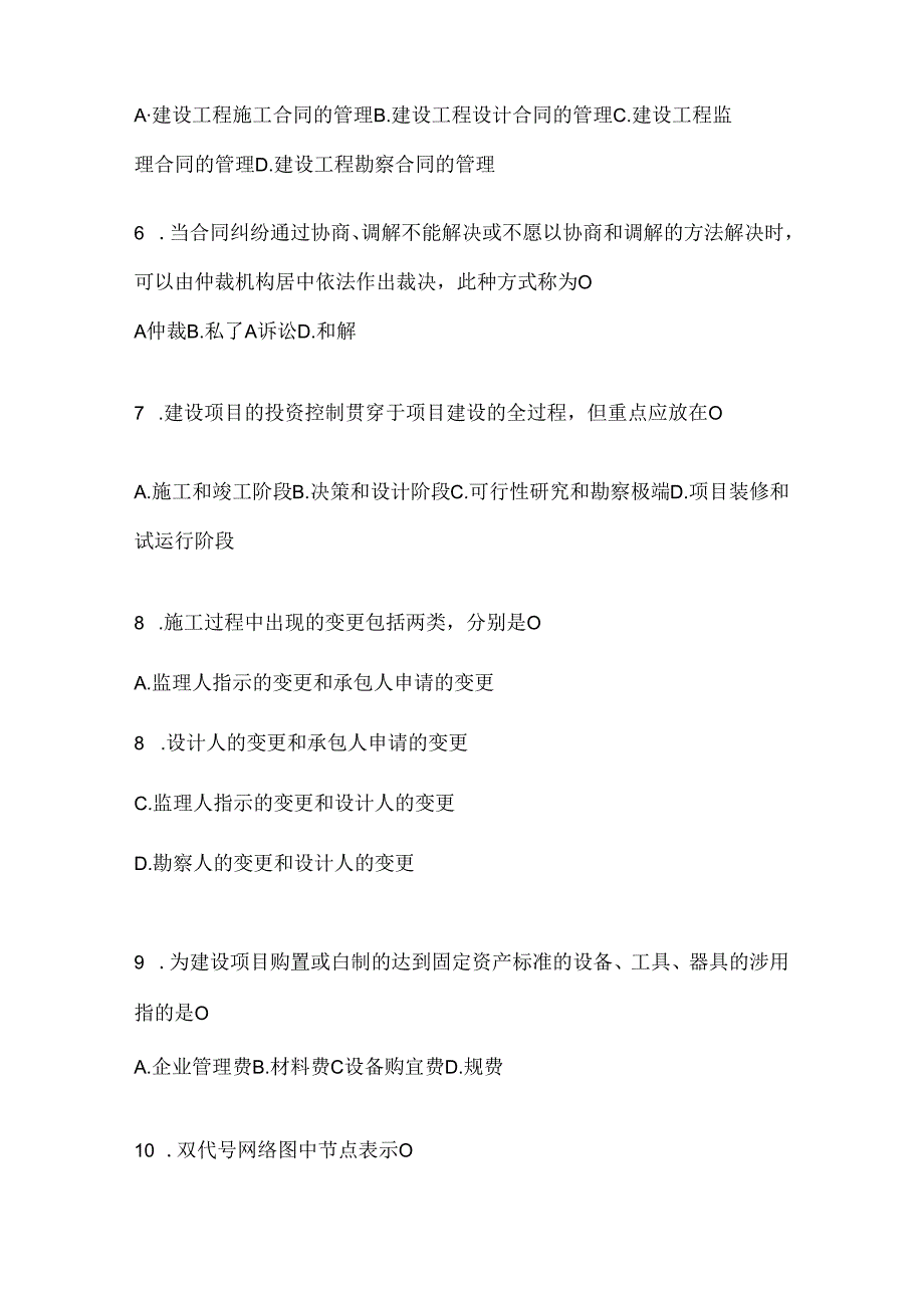 2024（最新）国开电大《建设监理》期末题库及答案.docx_第2页