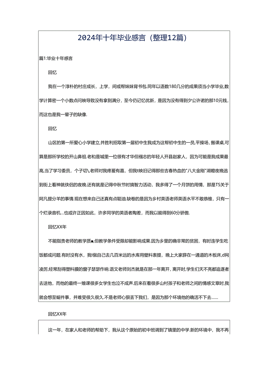 2024年十年毕业感言（整理12篇）.docx_第1页