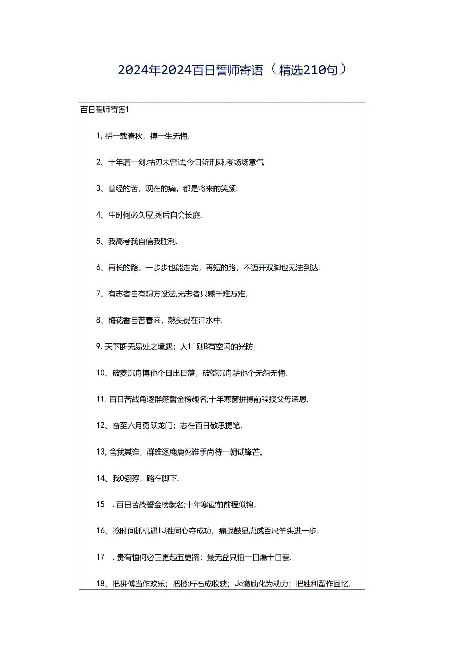 2024年2024百日誓师寄语（精选210句）.docx_第1页