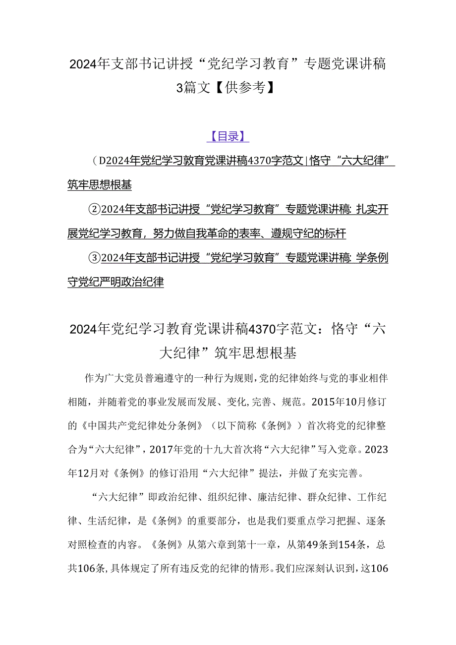 2024年支部书记讲授“党纪学习教育”专题党课讲稿3篇文【供参考】.docx_第1页