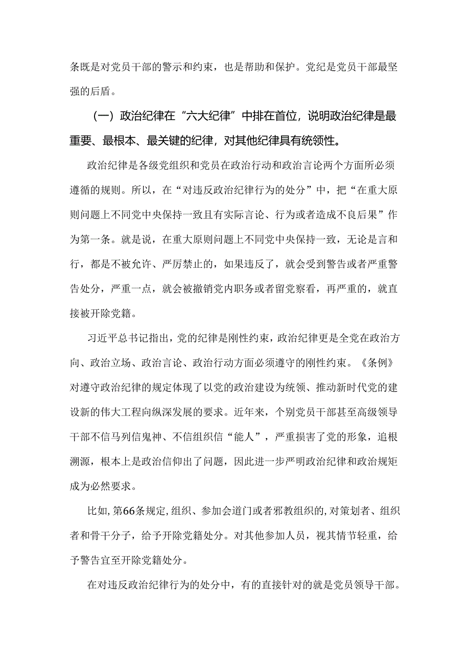 2024年支部书记讲授“党纪学习教育”专题党课讲稿3篇文【供参考】.docx_第2页