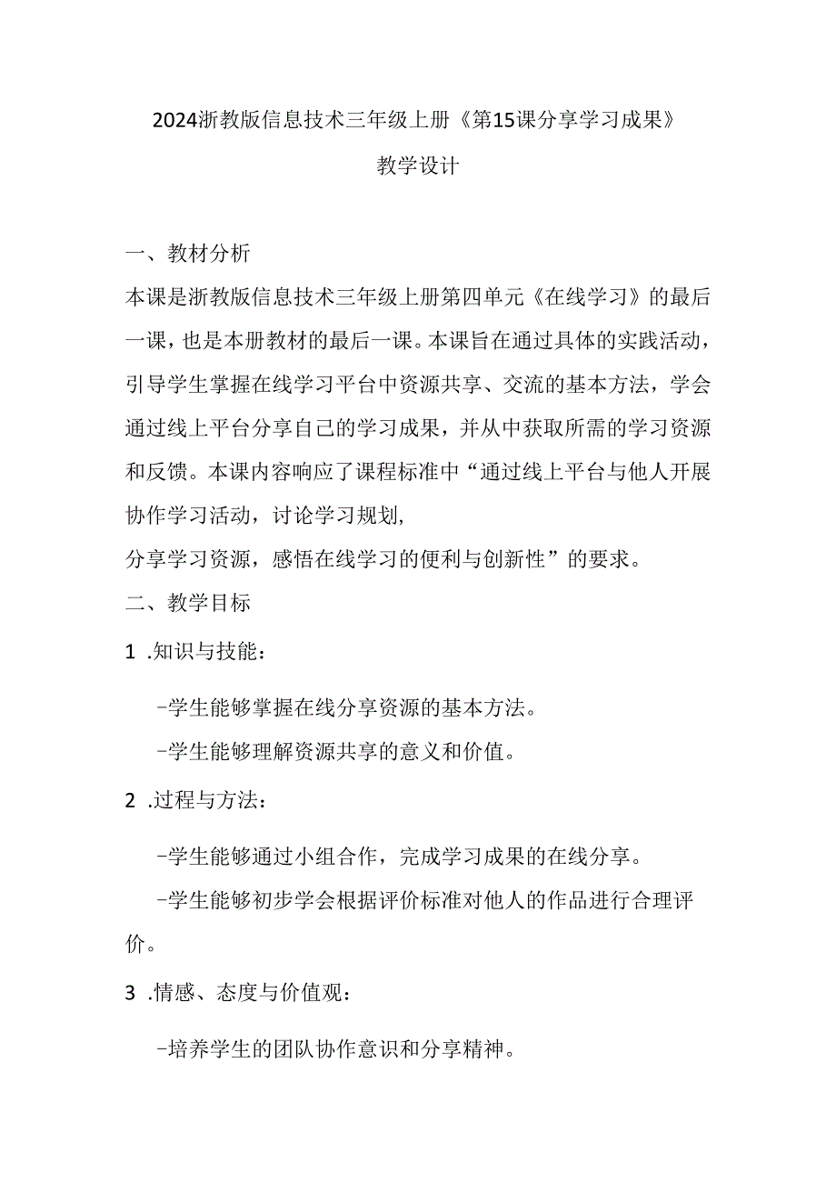 2024浙教版信息技术三年级上册《第15课 分享学习成果》教学设计.docx_第1页