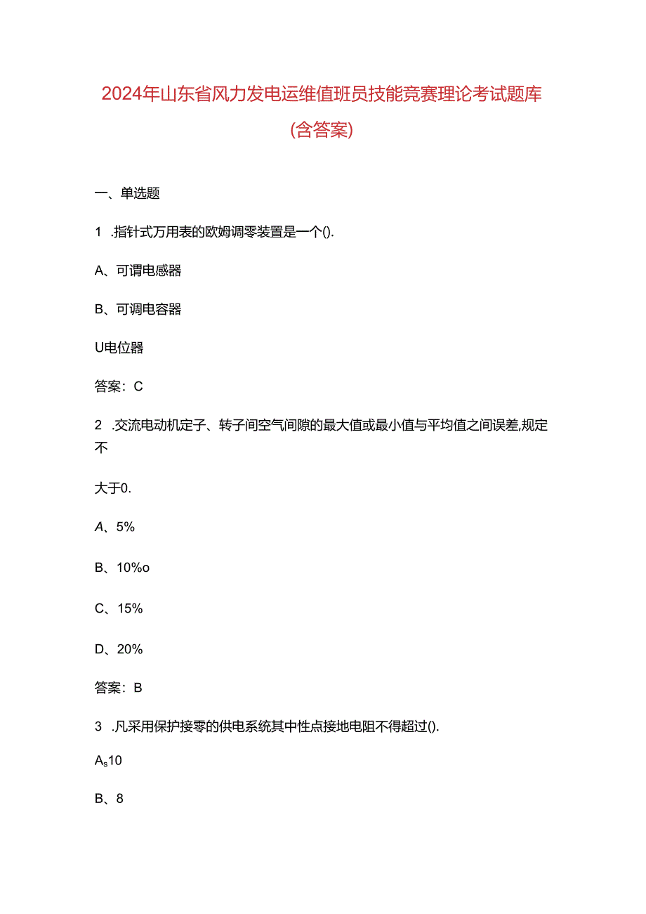 2024年山东省风力发电运维值班员技能竞赛理论考试题库（含答案）.docx_第1页