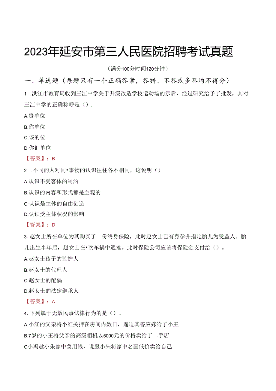 2023年延安市第三人民医院招聘考试真题.docx_第1页