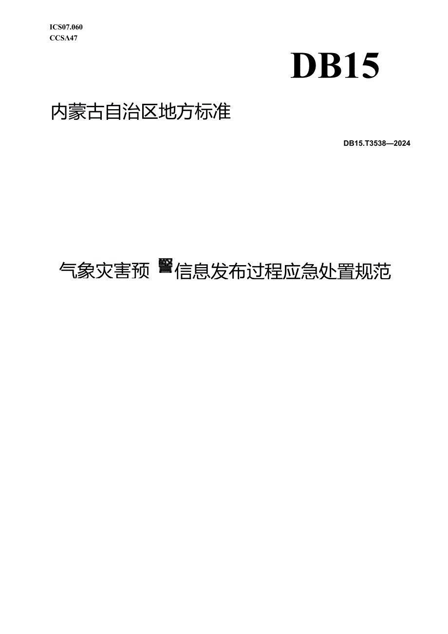 DB15_T 3538—2024 气象灾害预警信息发布过程应急处置规范.docx_第1页