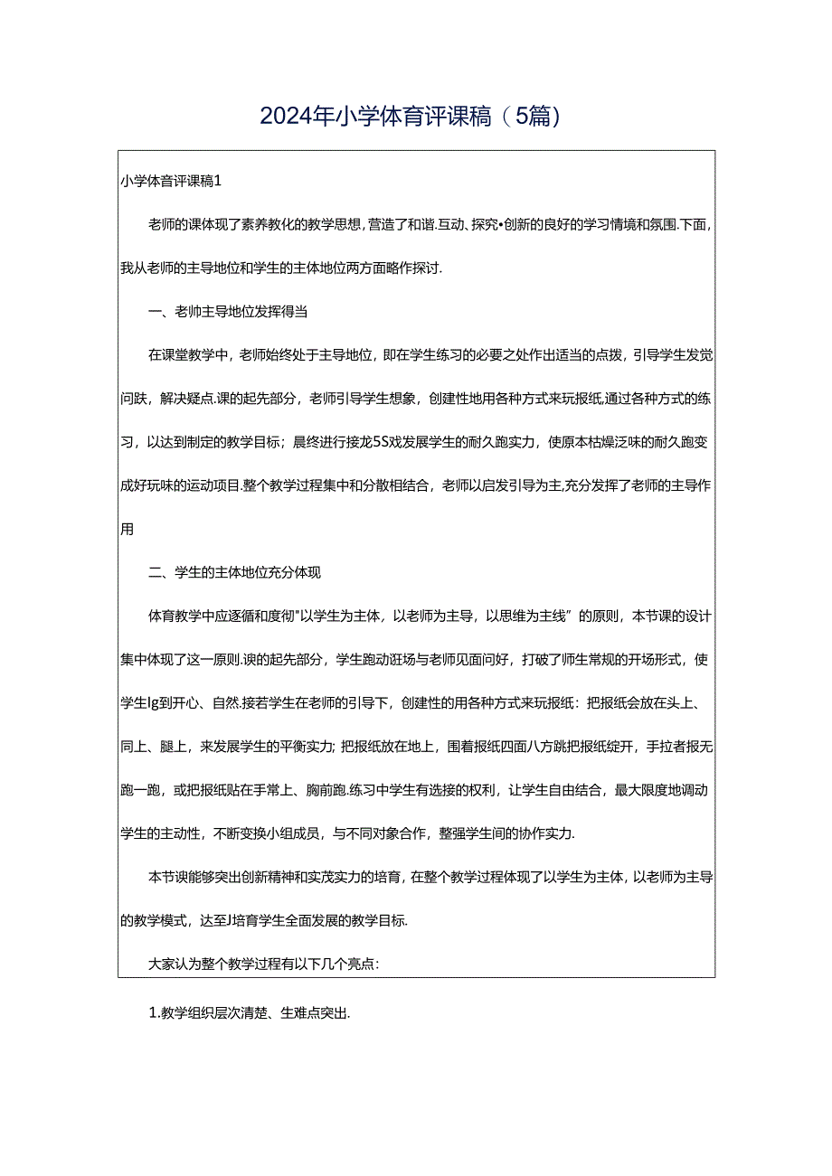 2024年小学体育评课稿(5篇).docx_第1页