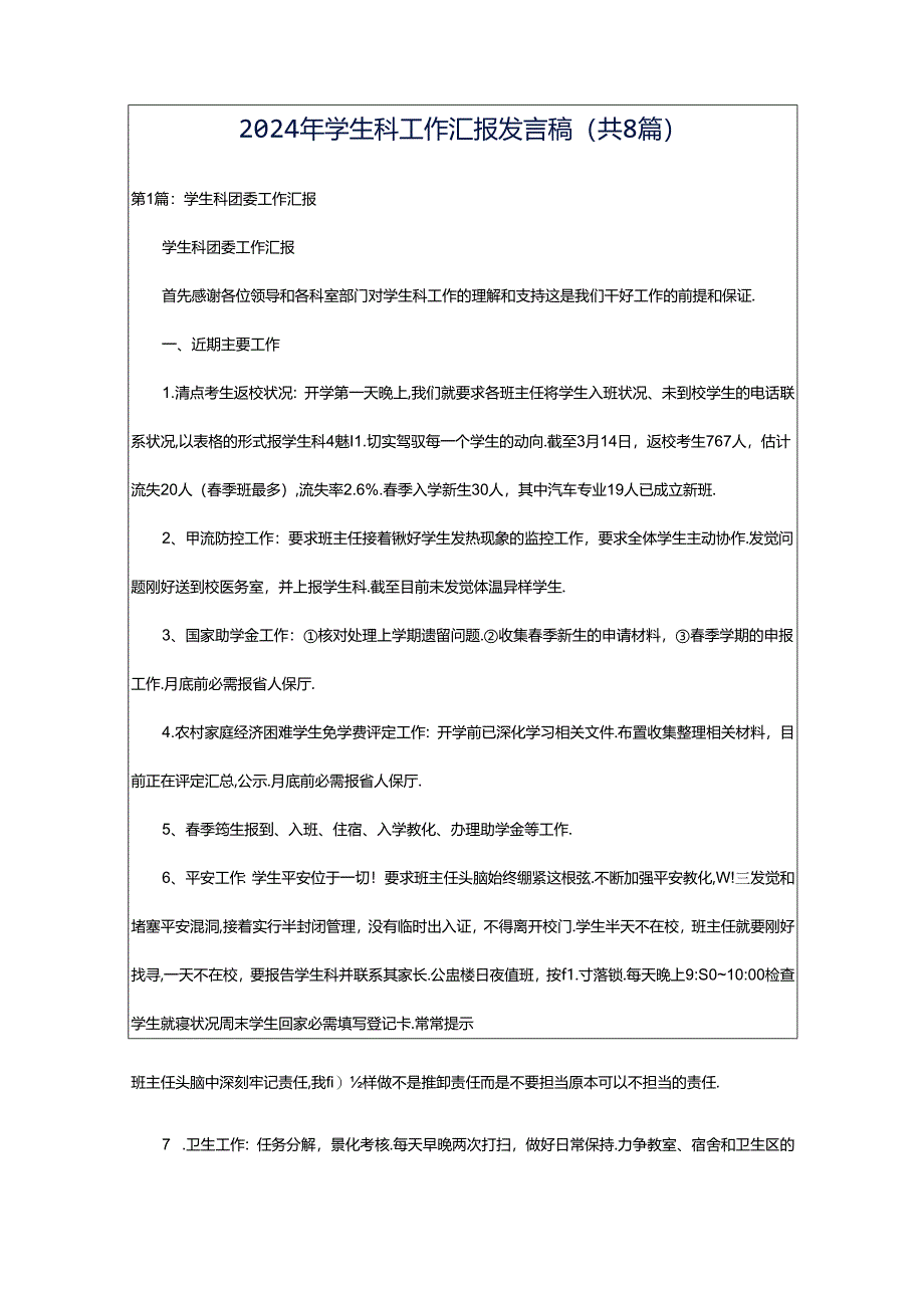 2024年学生科工作汇报发言稿（共8篇）.docx_第1页