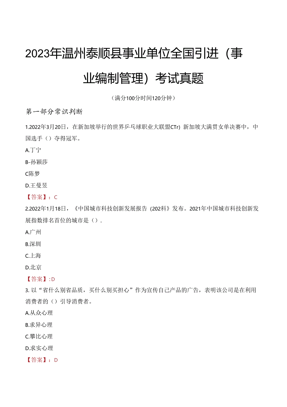 2023年温州泰顺县事业单位全国引进（事业编制管理）考试真题.docx_第1页