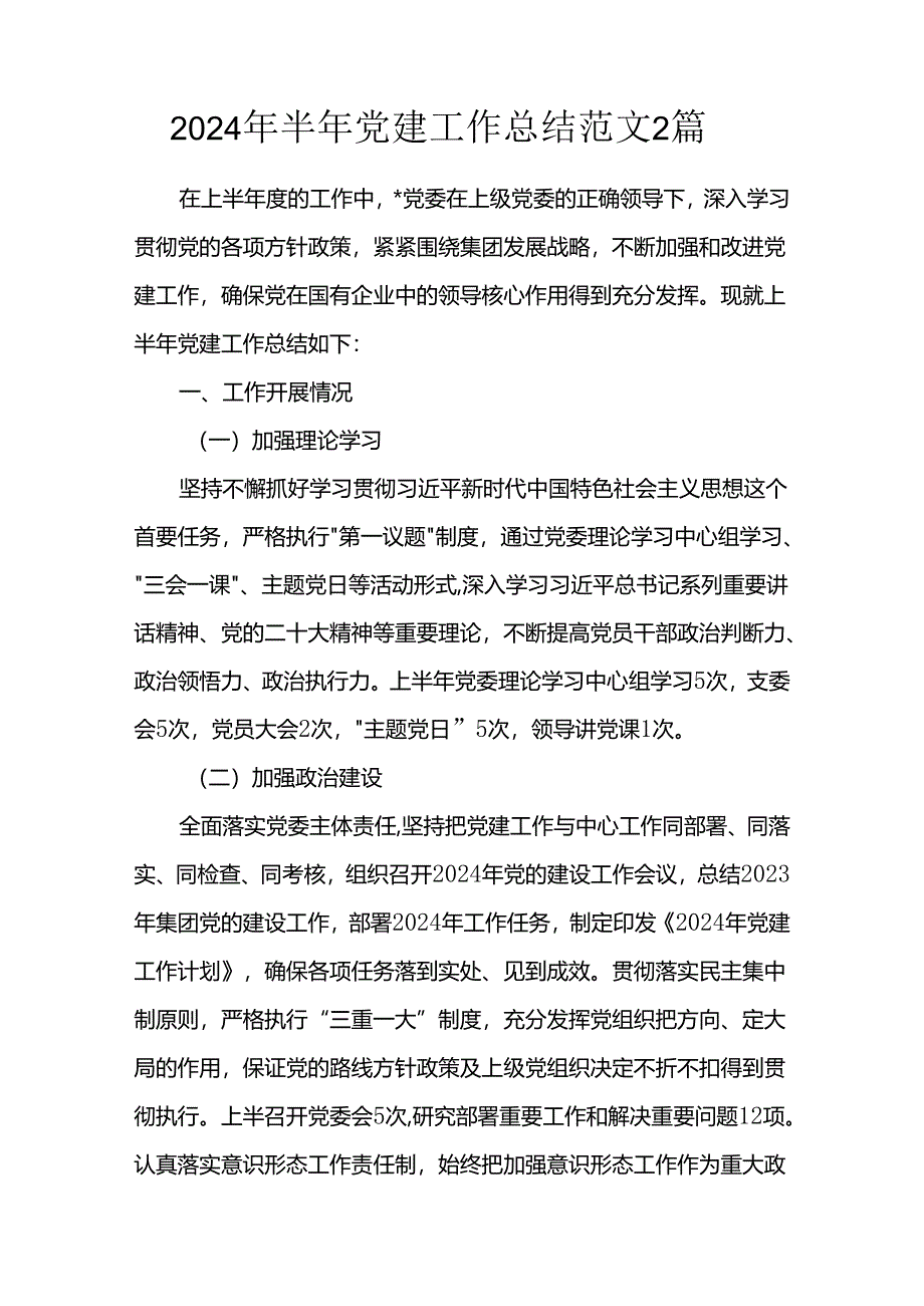 2024年半年党建工作总结范文2篇.docx_第1页