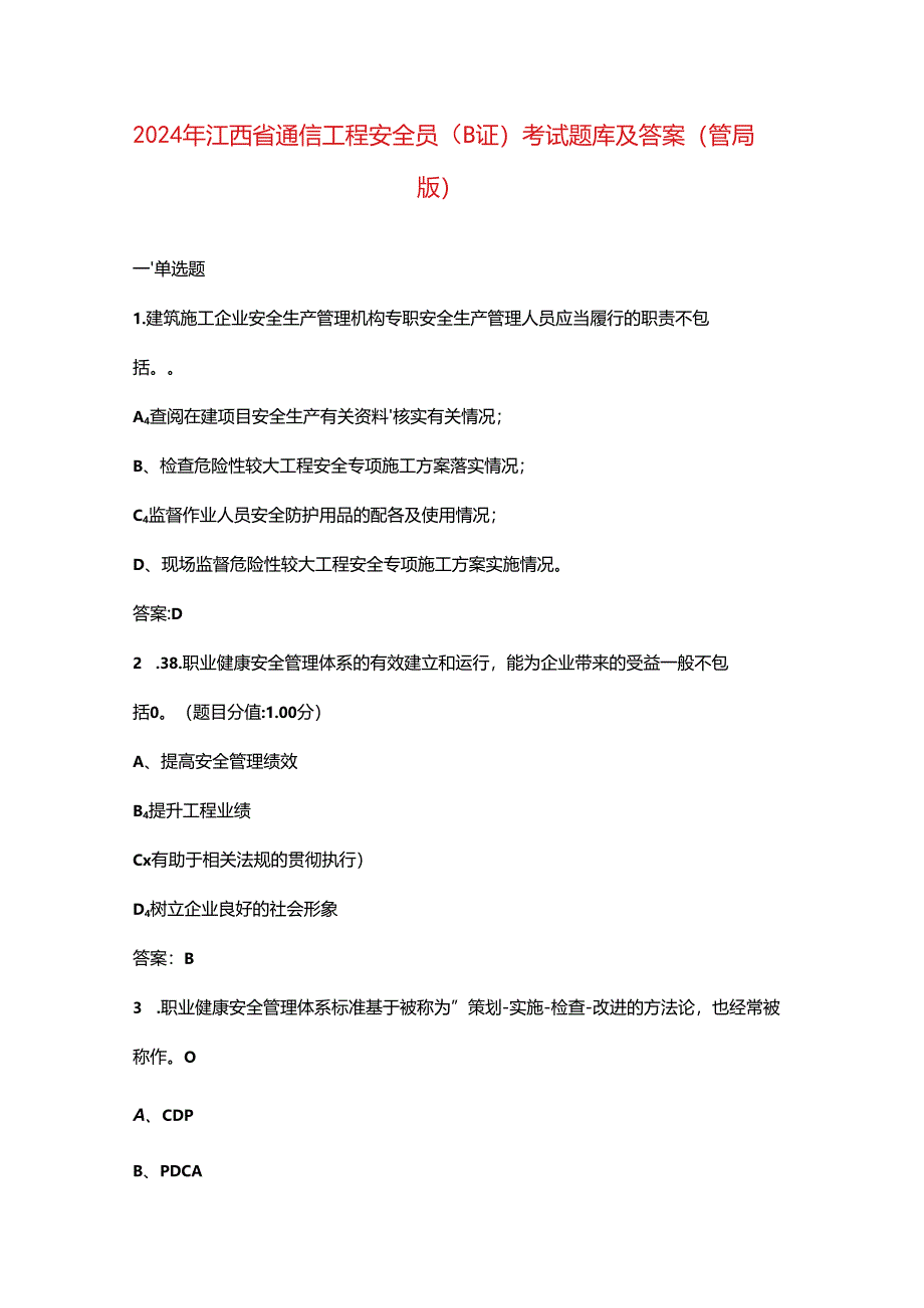 2024年江西省通信工程安全员（B证）考试题库及答案（管局版）.docx_第1页