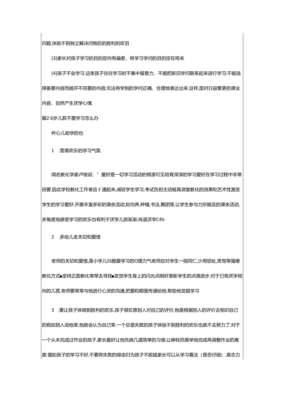 2024年6岁男孩不爱学习怎么办（锦集6篇）.docx_第3页