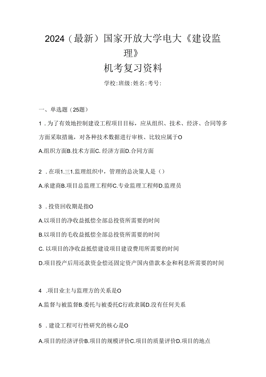 2024（最新）国家开放大学电大《建设监理》机考复习资料.docx_第1页