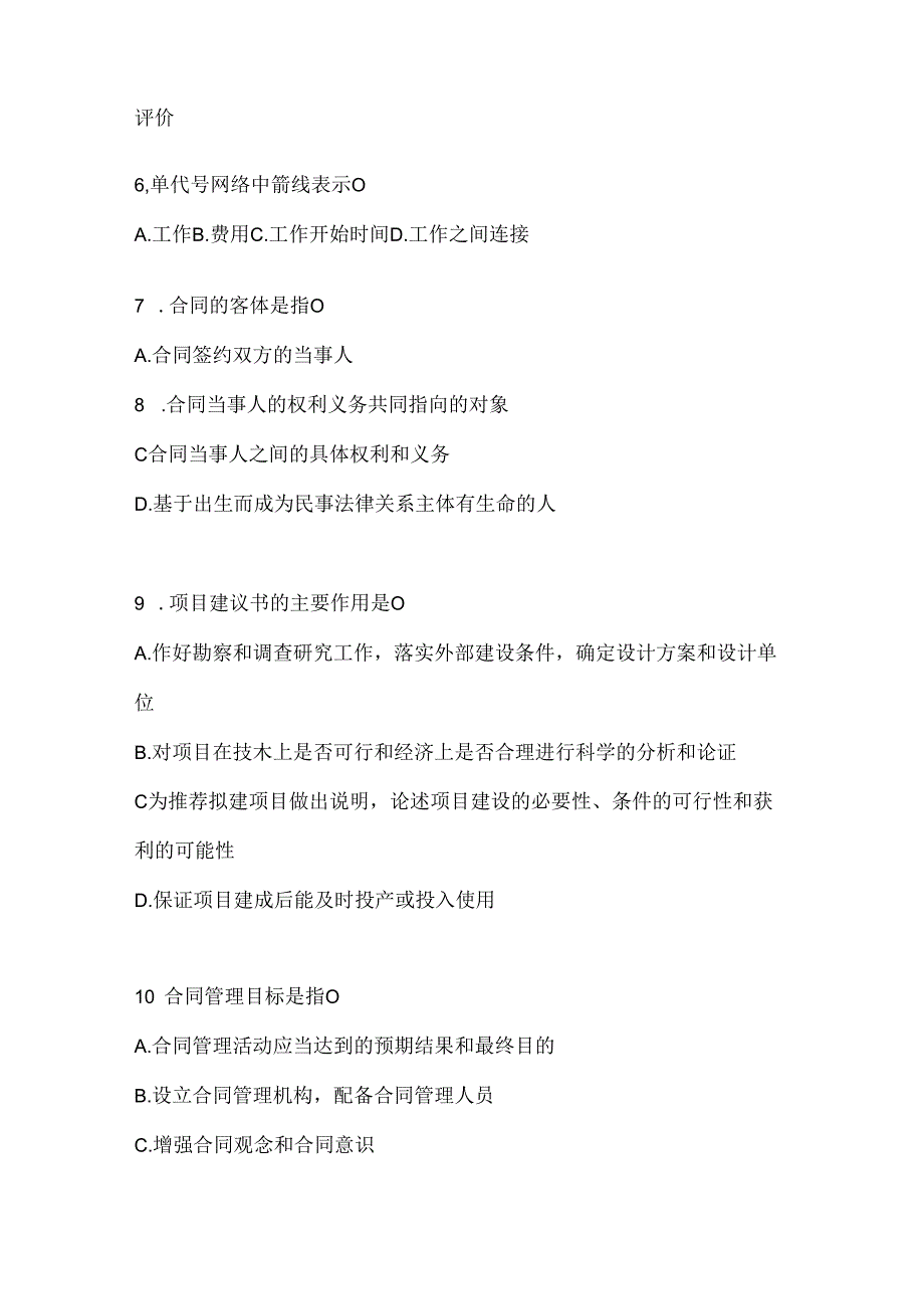 2024（最新）国家开放大学电大《建设监理》机考复习资料.docx_第2页