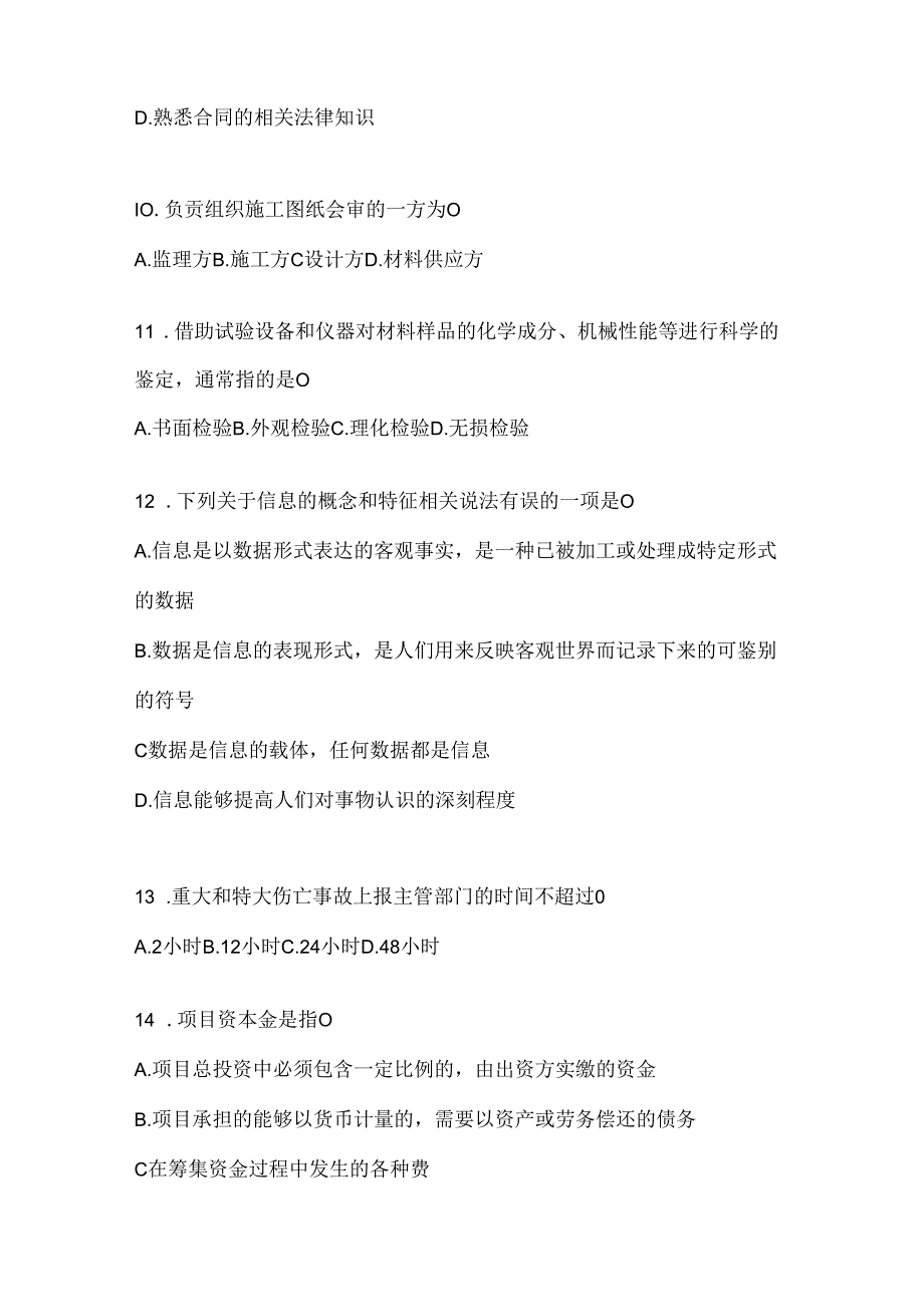 2024（最新）国家开放大学电大《建设监理》机考复习资料.docx_第3页