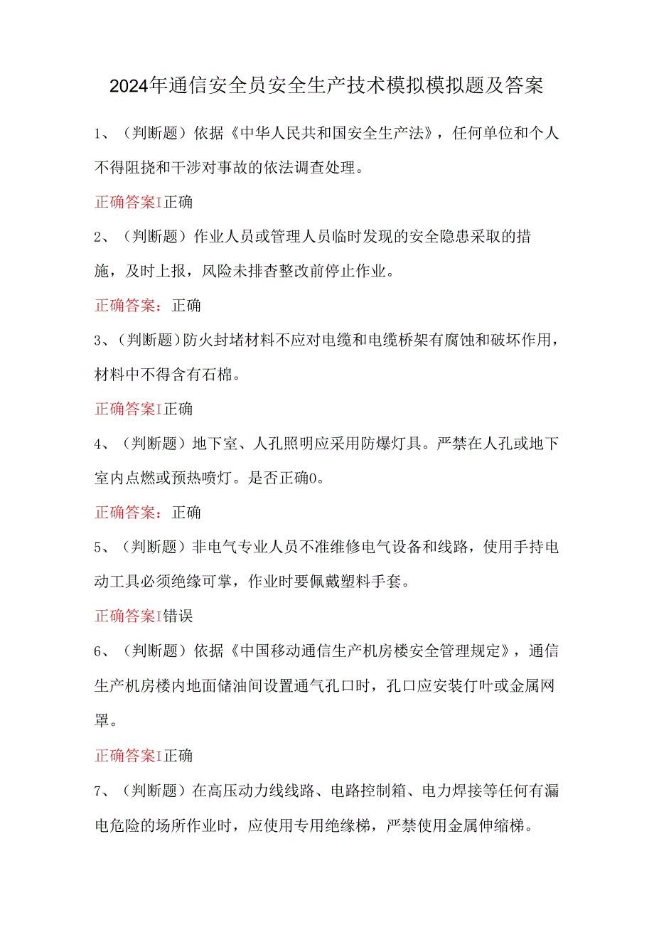 2024年通信安全员安全生产技术模拟模拟题及答案.docx_第1页