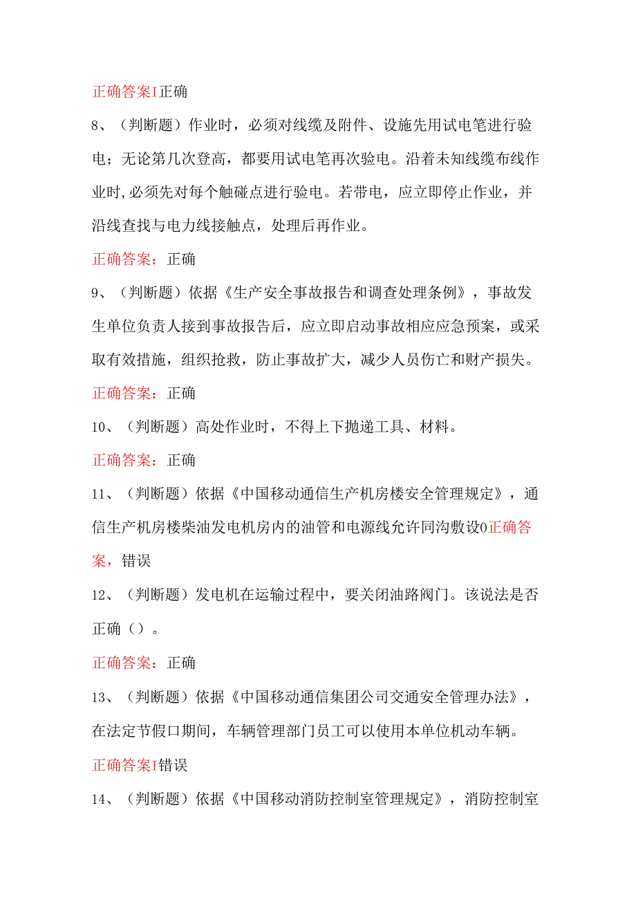 2024年通信安全员安全生产技术模拟模拟题及答案.docx_第2页