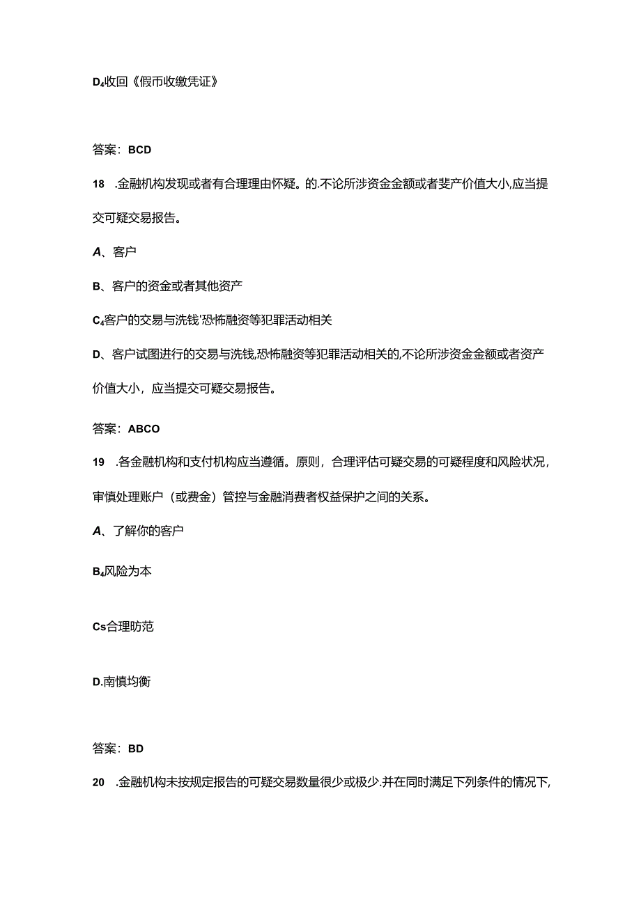 2024年反洗钱知识竞赛考试题库大全-下（多选、判断题汇总）.docx_第2页