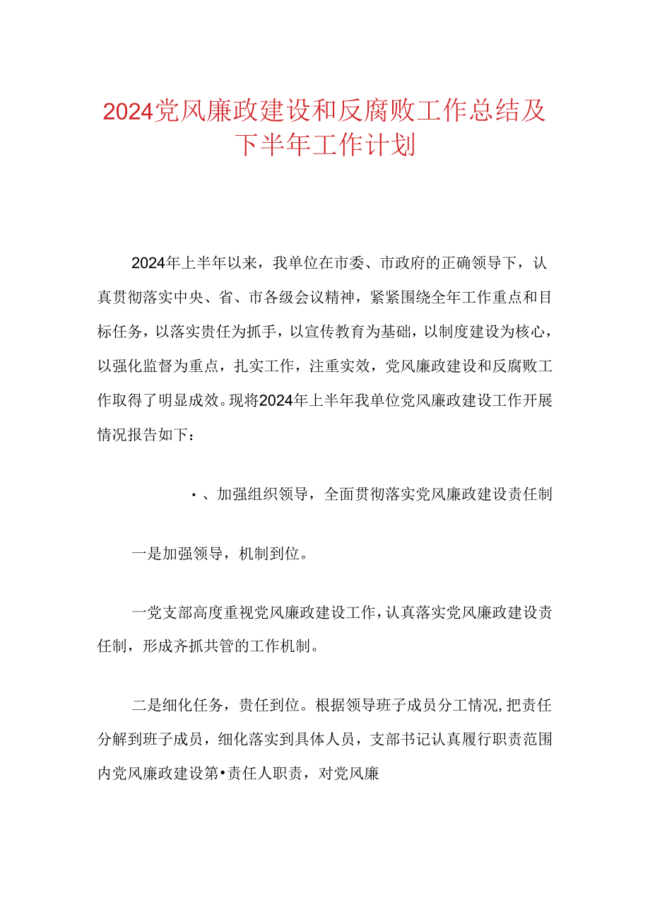 2024党风廉政建设和反腐败工作总结及下半年工作计划.docx_第1页