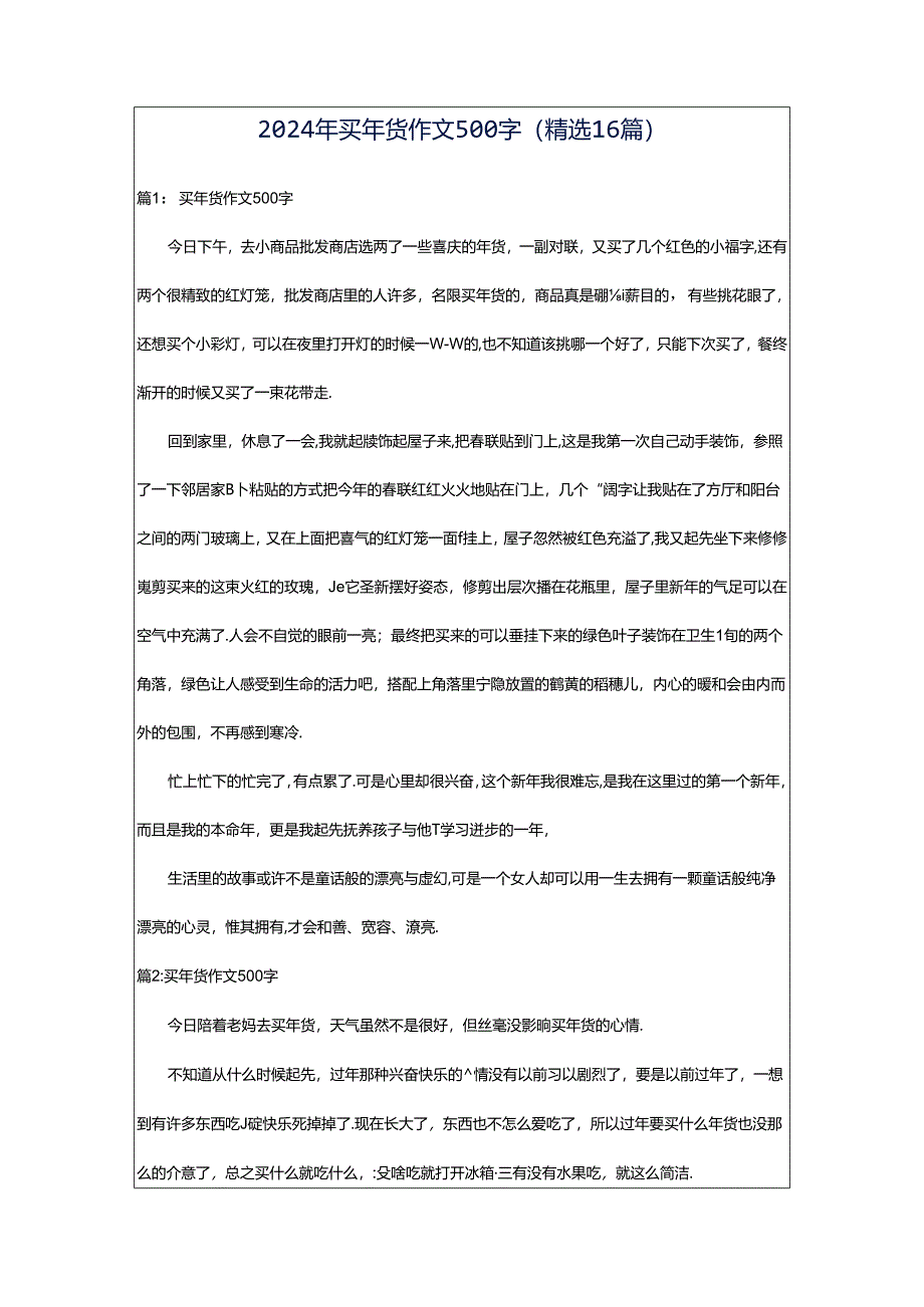 2024年买年货作文500字（精选16篇）.docx_第1页