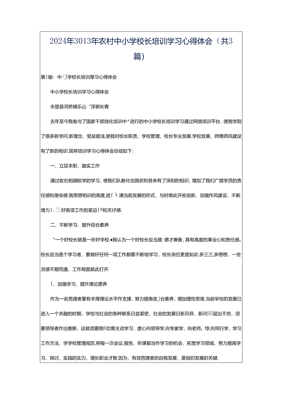 2024年3013年农村中小学校长培训学习心得体会（共3篇）.docx_第1页