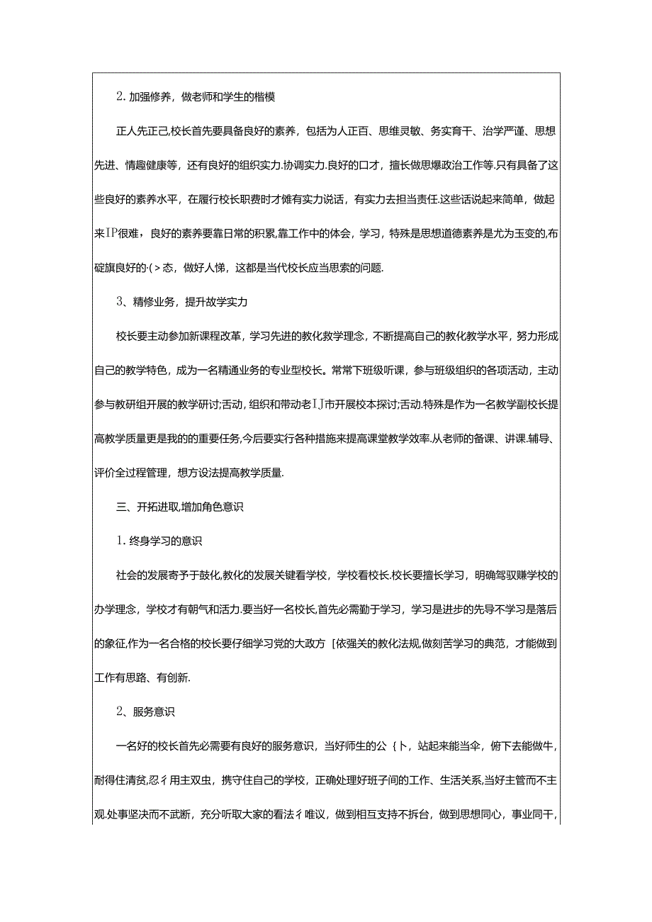 2024年3013年农村中小学校长培训学习心得体会（共3篇）.docx_第2页