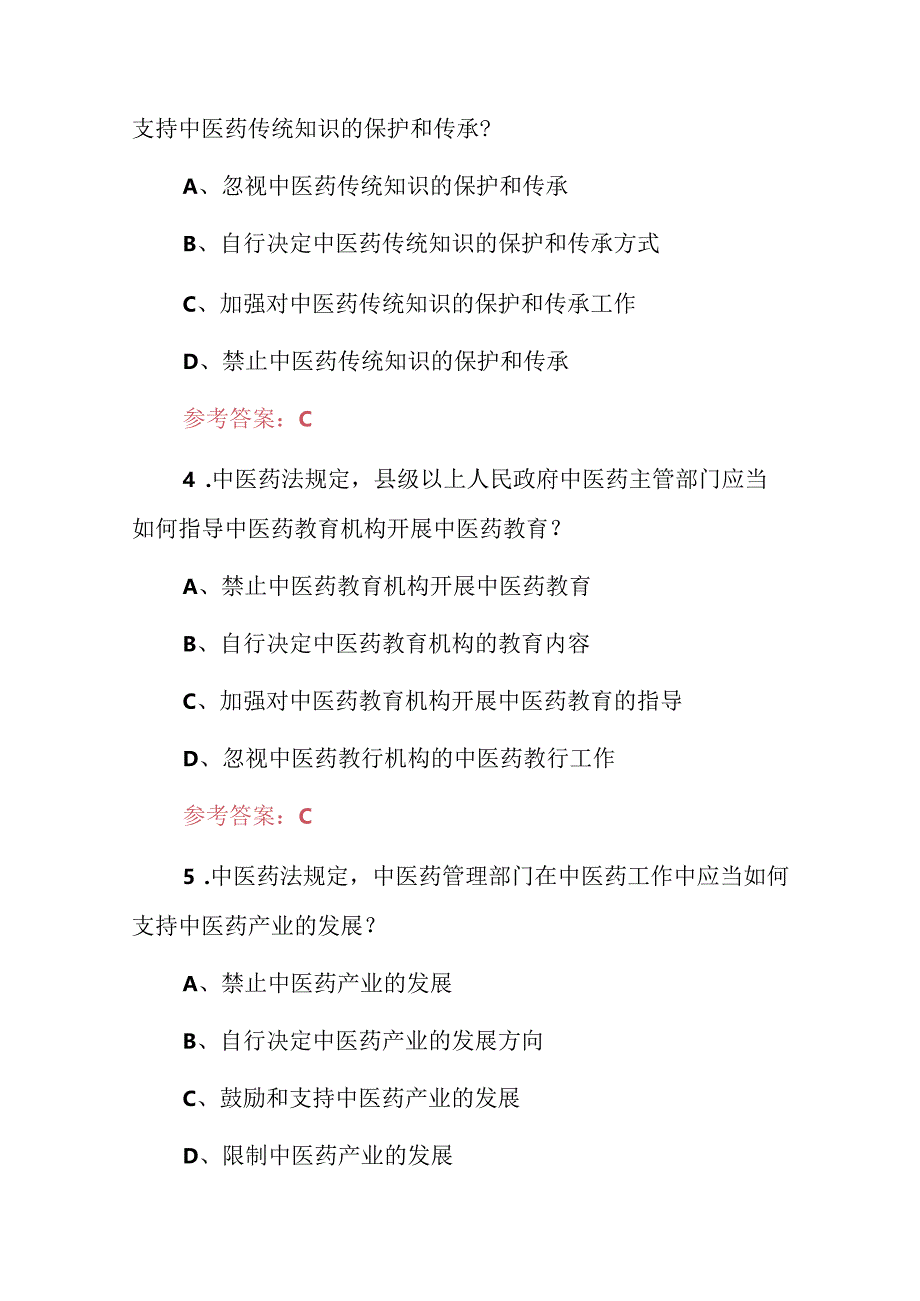 2024年药学师：中医药法相关规定知识考试题库与答案.docx_第2页