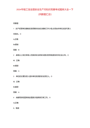 2024年链工宝全国安全生产月知识竞赛考试题库大全-下（判断题汇总）.docx