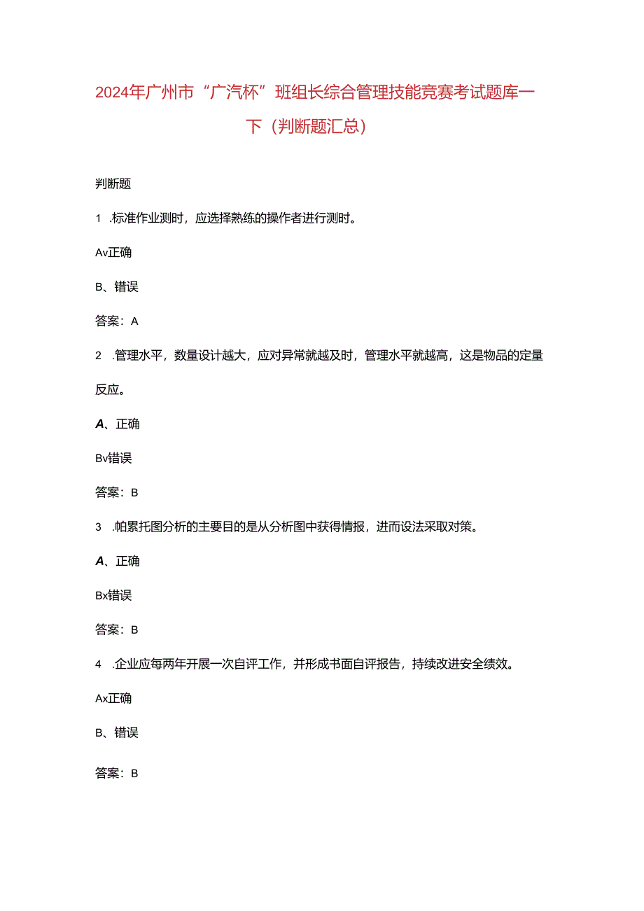 2024年广州市“广汽杯”班组长综合管理技能竞赛考试题库-下（判断题汇总）.docx_第1页