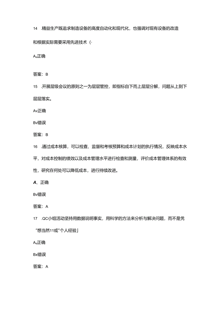 2024年广州市“广汽杯”班组长综合管理技能竞赛考试题库-下（判断题汇总）.docx_第3页