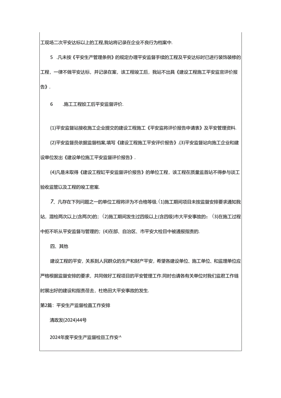 2024年安全监督工作计划（共7篇）.docx_第3页